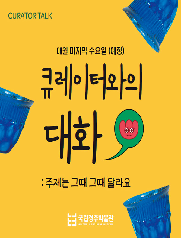 국립경주박물관 큐레이터와의 대화 국립경주박물관 큐레이터와의 대화