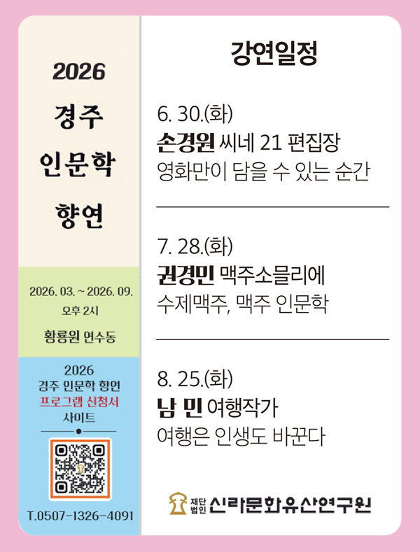 신라문화유산연구원 ‘2026 경주 인문학 향연’ 신라문화유산연구원 ‘2026 경주 인문학 향연’