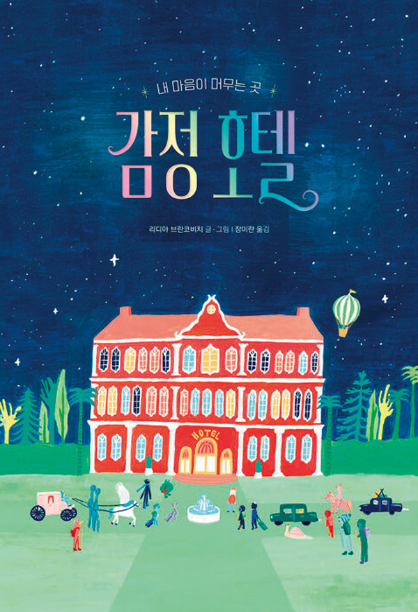 『감정 호텔』 | 리디아 브란코비치, 책읽는 곰 『감정 호텔』 | 리디아 브란코비치, 책읽는 곰