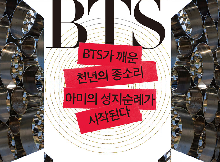 BTS가 깨운 천년의 종소리 아미의 성지순례가 시작된다