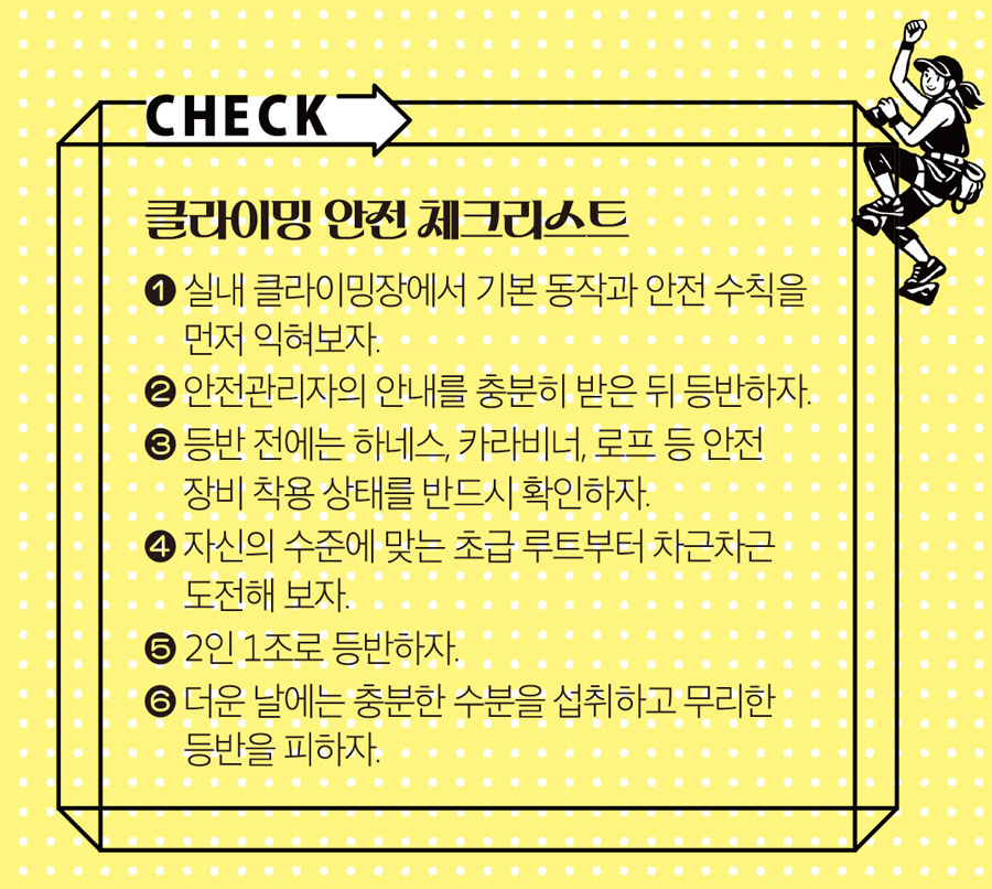 클라이밍 안전 체크리스트 클라이밍 안전 체크리스트