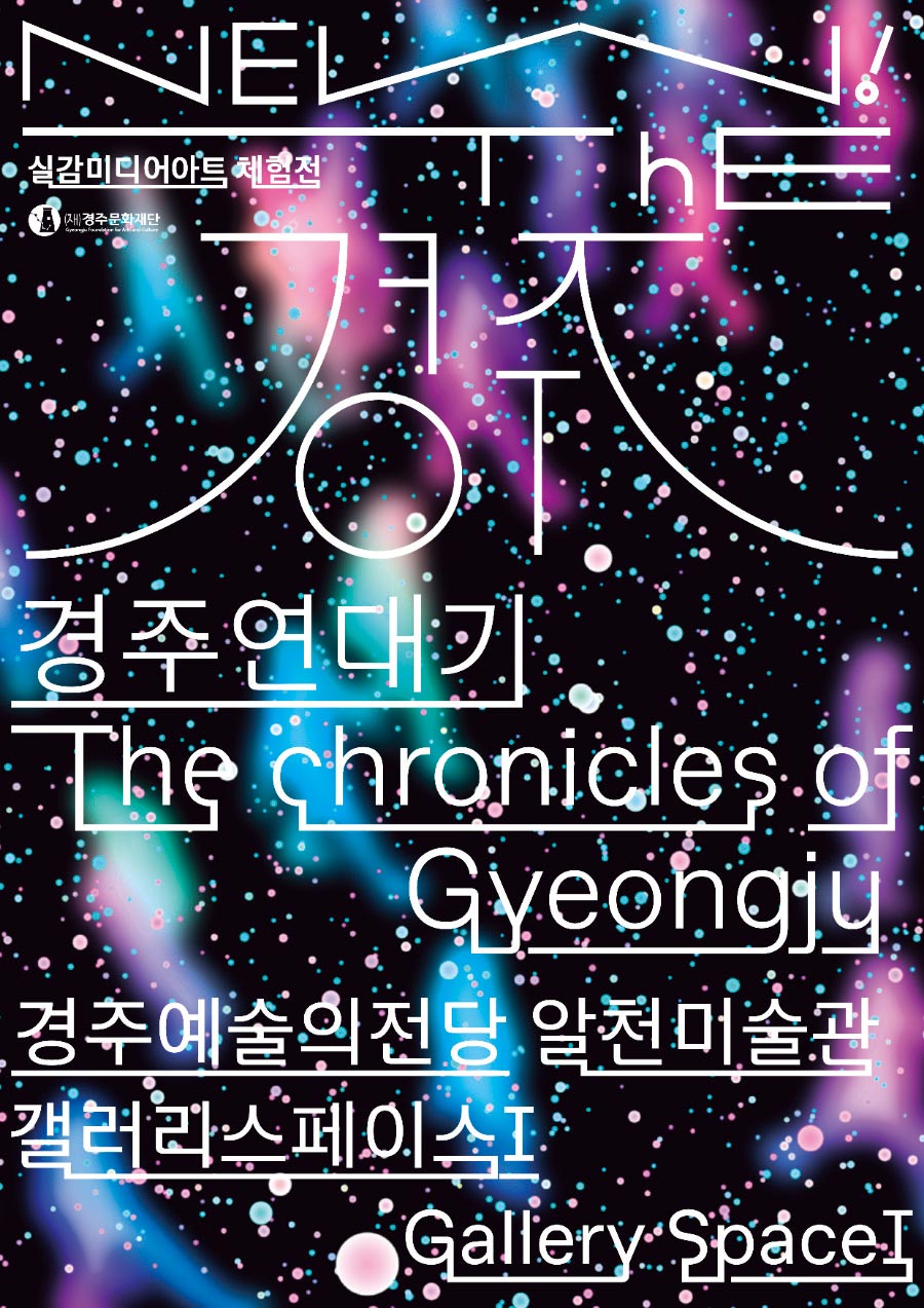 경주연대기
