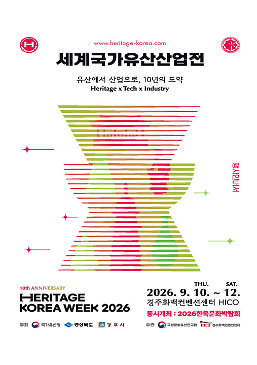 2026 세계국가유산산업전(HERITAGE KOREA WEEK)