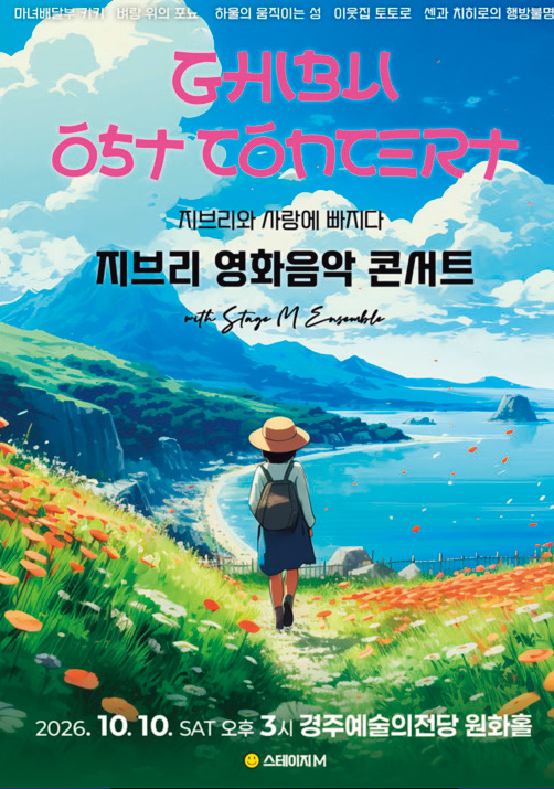 지브리와 사랑에 빠지다 : 지브리 영화음악 콘서트 2026