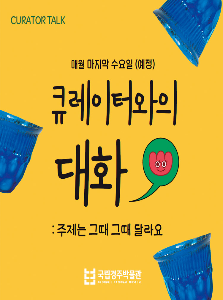 국립경주박물관 큐레이터와의 대화