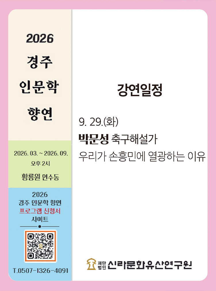 신라문화유산연구원 ‘2026 경주 인문학 향연’
