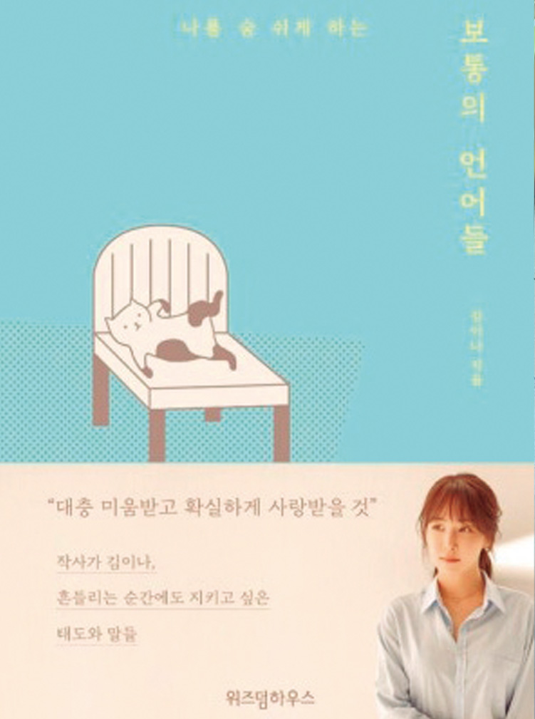 『보통의 언어들』 | 김이나, 위즈덤 하우스