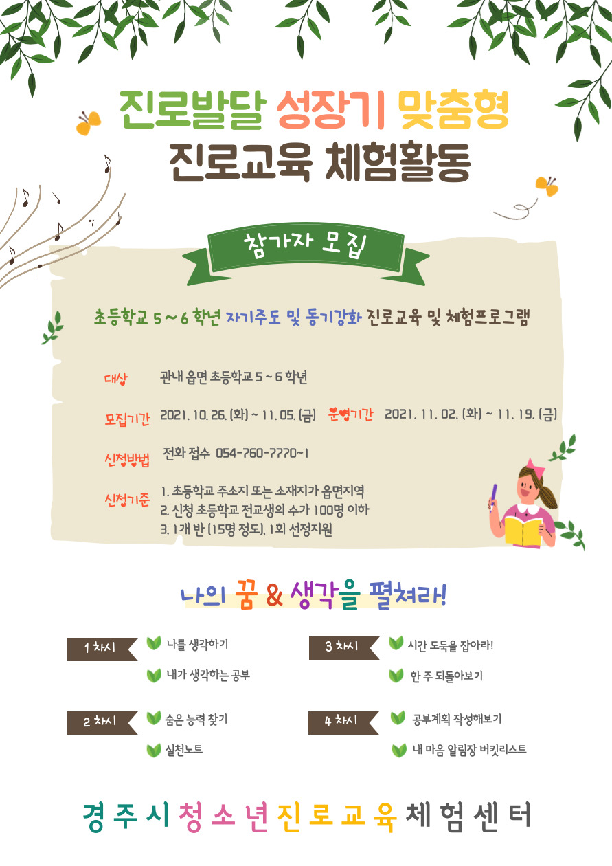 경주시청소년진로교육체험센터 - 경주 청소년 방과후 아카데미 - 진로발달체험활동