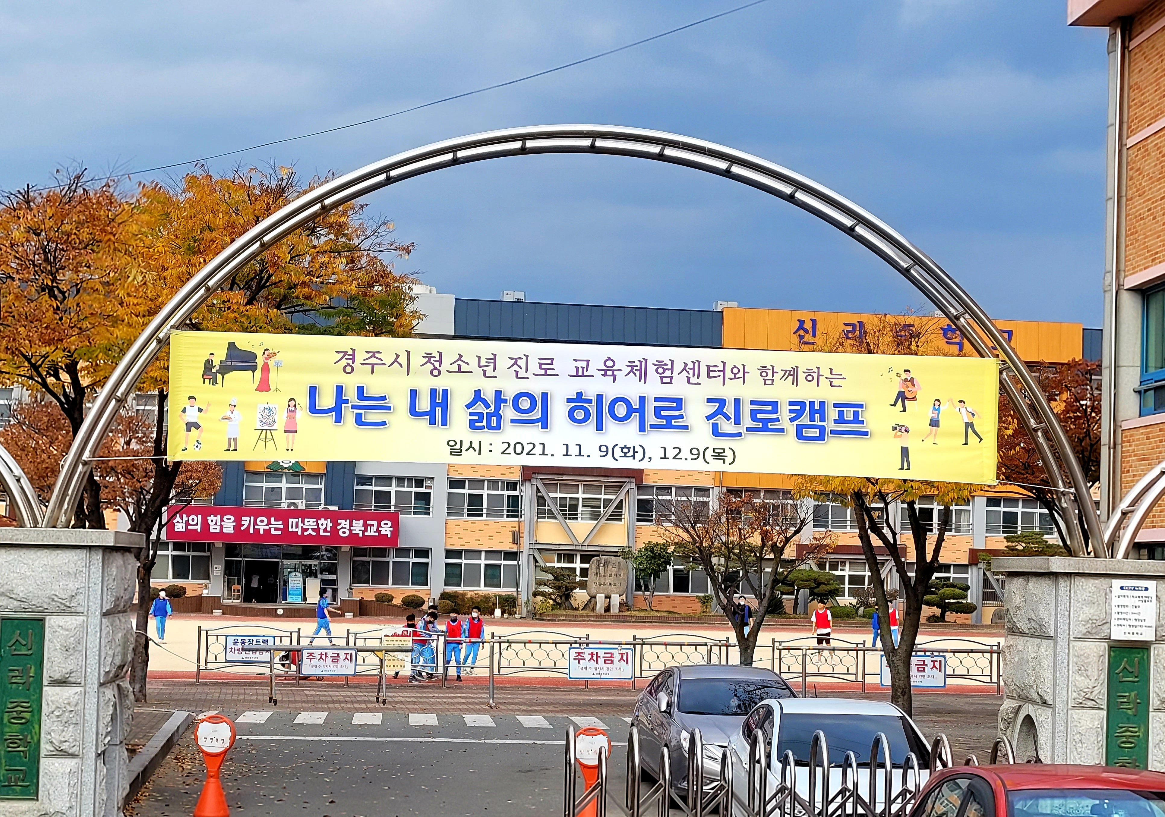 경주시청소년진로교육체험센터 - 신라중학교 중2 진로캠프 - (2021.11.09)