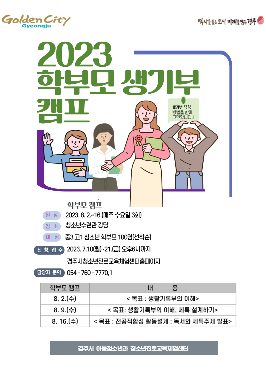 경주시청소년진로교육체험센터 - 2023년 청소년 진로캠프(학부모 생기부캠프 ) 운영