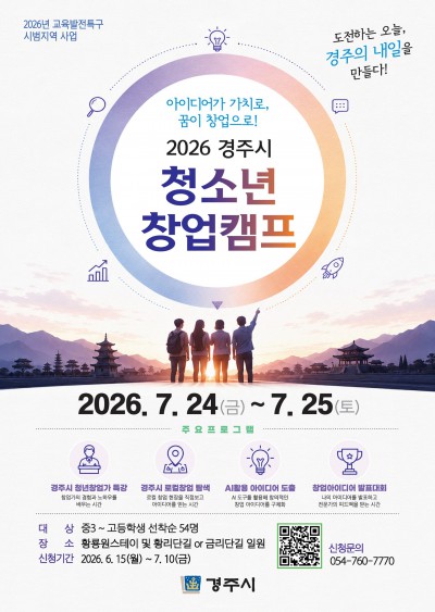 2026년 경주시 청소년 창업캠프