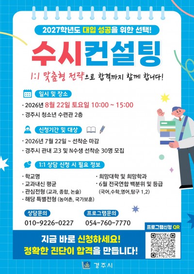 2026년 1대1 맞춤형 수시 컨설팅 참가자 모집