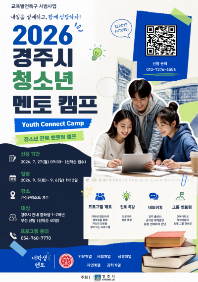 2026년 경주시 청소년 멘토캠프 참가자 모집