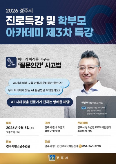 진로특강 및 학부모 아카데미 3회차-AI 시대 우리 아이 학습법-