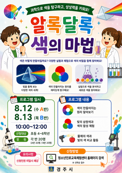 목요일(B) 알록 달록 색의 마법(여름방학 창의과학)