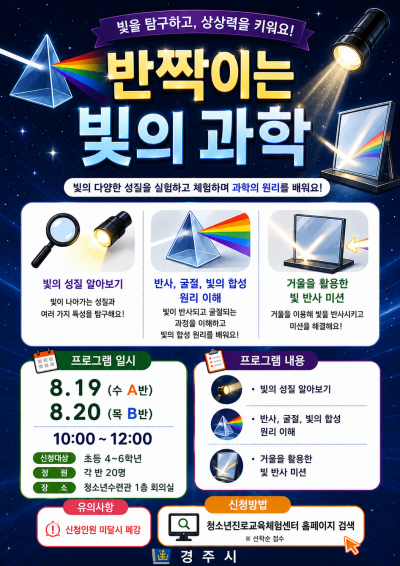 여름방학 창의과학 3회차(반짝이는 빛의 과학 A반)