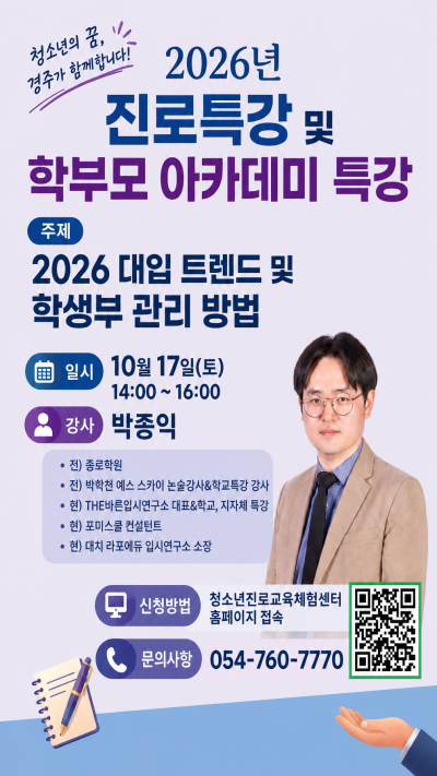 진로특강 및 학부모 아카데미 4회차 특강-대입 트렌드 및 학생부 관리 방법