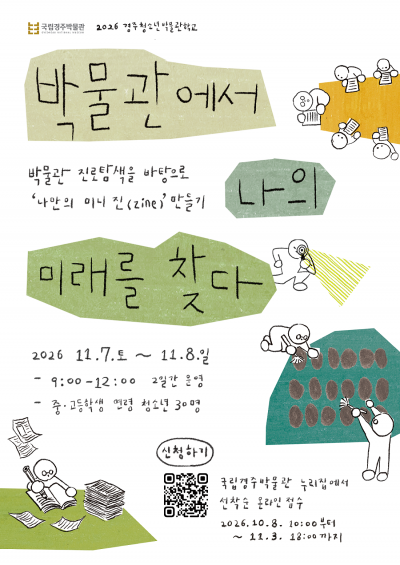 국립경주박물관 경주청소년박물관학교 박물관에서 나의 미래를 찾다(홍보)